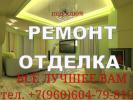 Проводим полный ремонт квартир,домов,офисов и т.п.